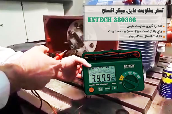 تستر مقاومت عایق، میگر اکستچ EXTECH 380366